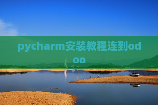 pycharm安装教程连到odoo